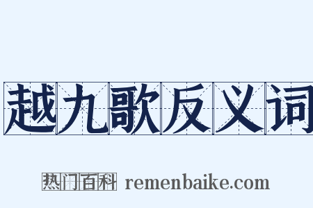 越九歌反义词是什么意思的图片
